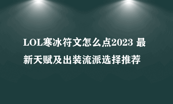 LOL寒冰符文怎么点2023 最新天赋及出装流派选择推荐