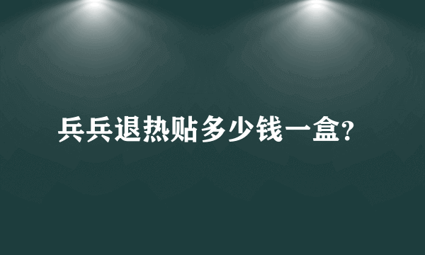 兵兵退热贴多少钱一盒？