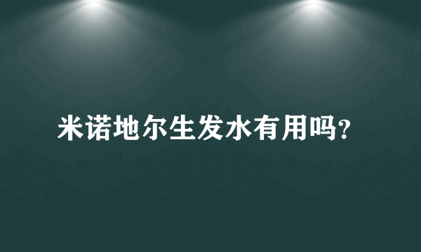 米诺地尔生发水有用吗？