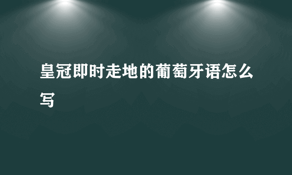 皇冠即时走地的葡萄牙语怎么写