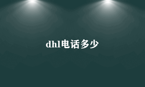 dhl电话多少