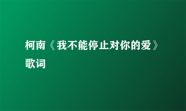 柯南《我不能停止对你的爱》歌词