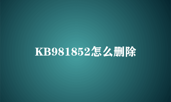 KB981852怎么删除