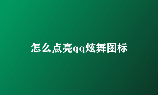 怎么点亮qq炫舞图标