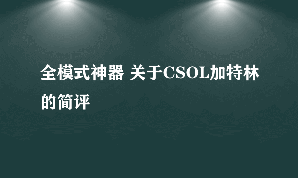 全模式神器 关于CSOL加特林的简评