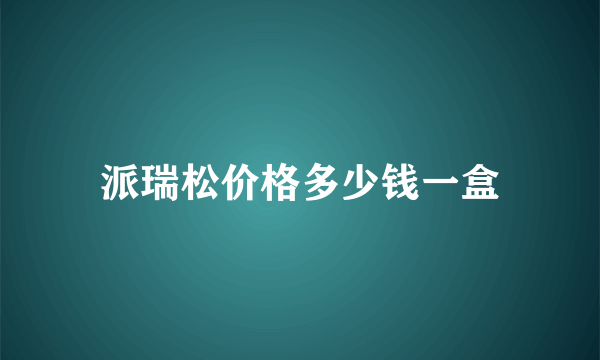 派瑞松价格多少钱一盒