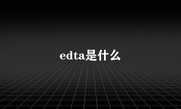 edta是什么