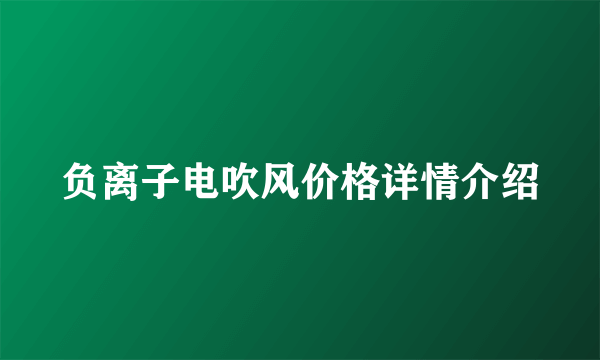 负离子电吹风价格详情介绍