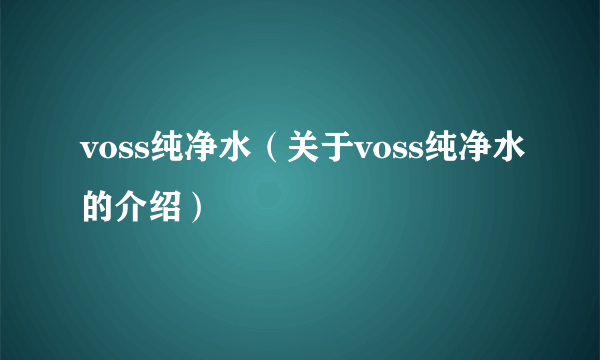 voss纯净水（关于voss纯净水的介绍）