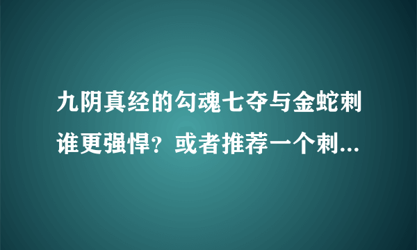 九阴真经的勾魂七夺与金蛇刺谁更强悍？或者推荐一个刺的套路。