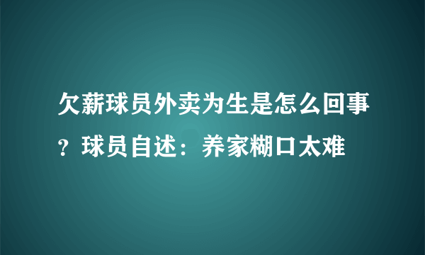 欠薪球员外卖为生是怎么回事？球员自述：养家糊口太难