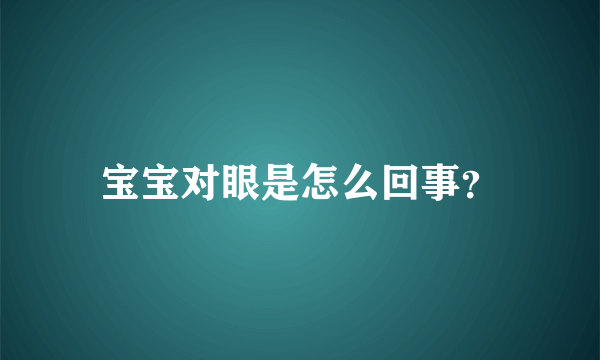 宝宝对眼是怎么回事？