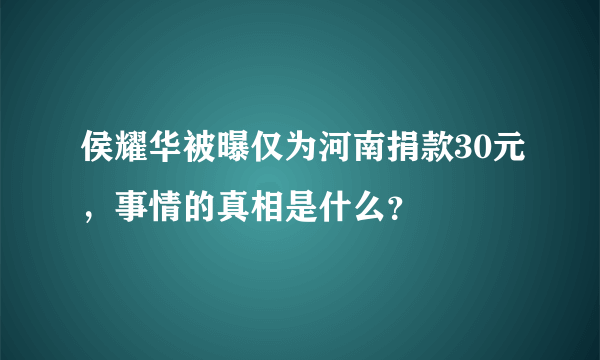 侯耀华被曝仅为河南捐款30元，事情的真相是什么？