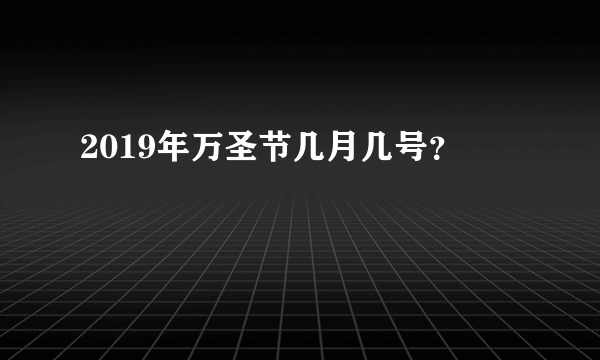 2019年万圣节几月几号？