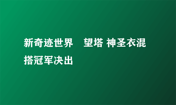 新奇迹世界瞭望塔 神圣衣混搭冠军决出