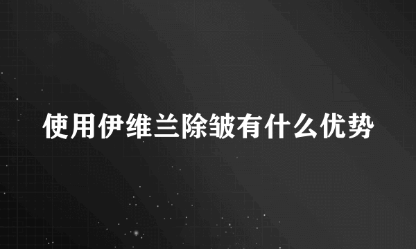 使用伊维兰除皱有什么优势