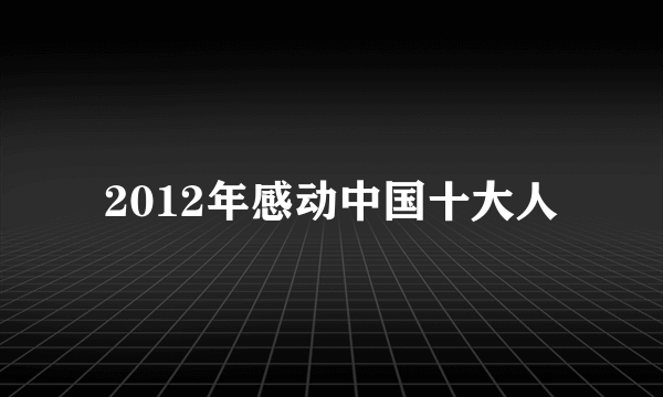 2012年感动中国十大人