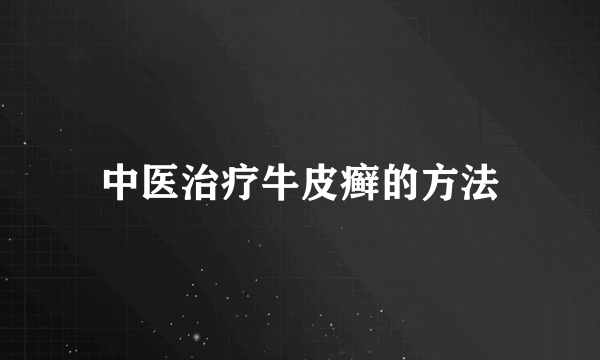 中医治疗牛皮癣的方法