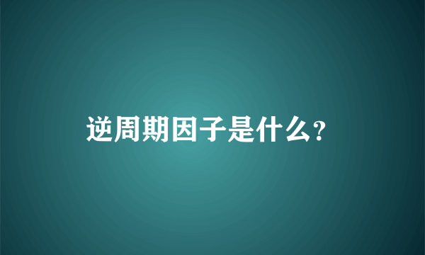 逆周期因子是什么？