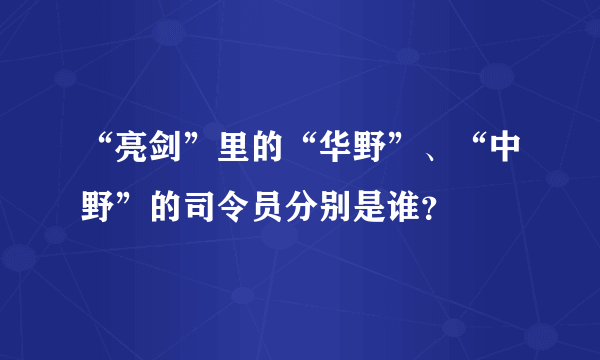 “亮剑”里的“华野”、“中野”的司令员分别是谁？