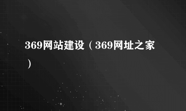 369网站建设（369网址之家）