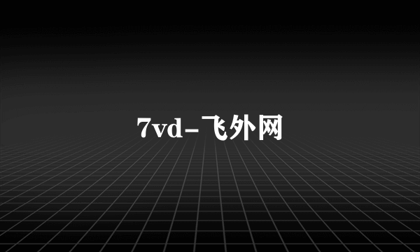 7vd-飞外网