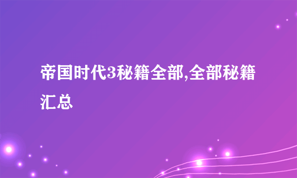 帝国时代3秘籍全部,全部秘籍汇总