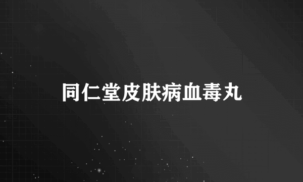 同仁堂皮肤病血毒丸