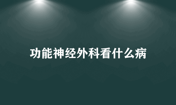 功能神经外科看什么病