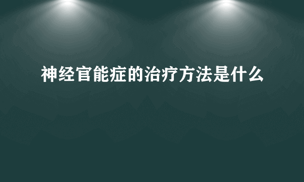 神经官能症的治疗方法是什么