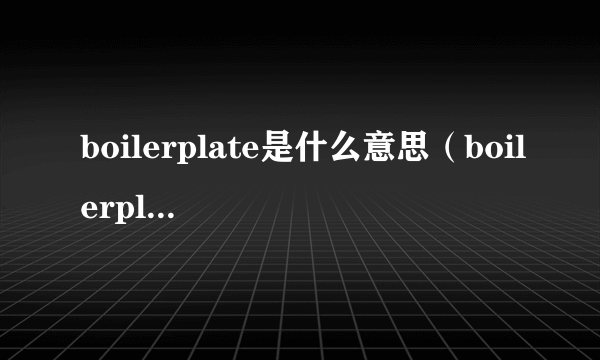 boilerplate是什么意思（boilerplate的用法）