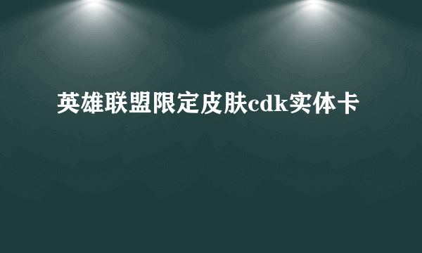 英雄联盟限定皮肤cdk实体卡