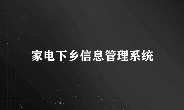 家电下乡信息管理系统