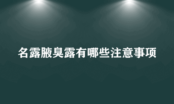 名露腋臭露有哪些注意事项