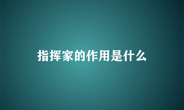 指挥家的作用是什么