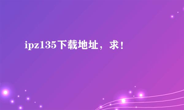 ipz135下载地址，求！