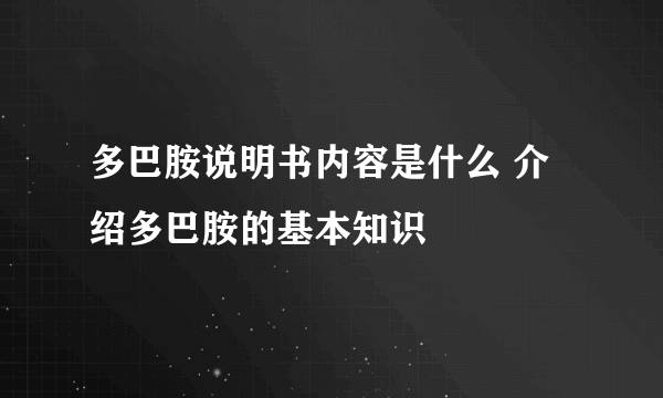 多巴胺说明书内容是什么 介绍多巴胺的基本知识