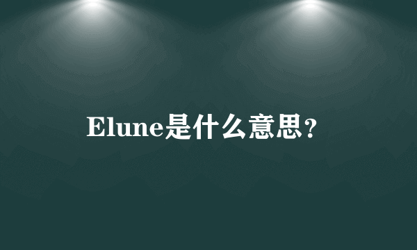 Elune是什么意思？