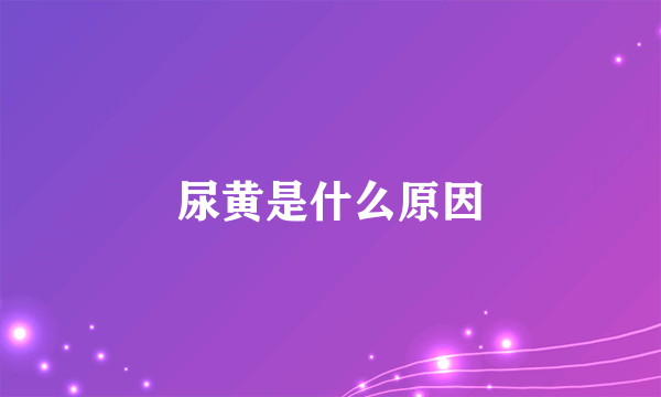 尿黄是什么原因