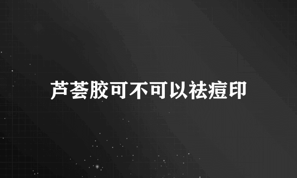 芦荟胶可不可以祛痘印