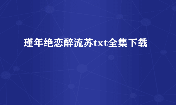 瑾年绝恋醉流苏txt全集下载