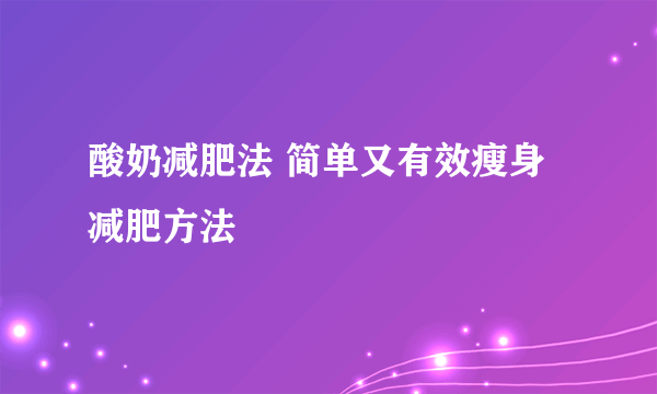 酸奶减肥法 简单又有效瘦身减肥方法