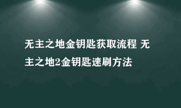 无主之地金钥匙获取流程 无主之地2金钥匙速刷方法