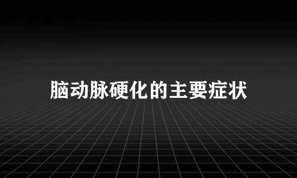 脑动脉硬化的主要症状