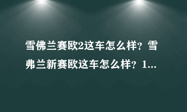 雪佛兰赛欧2这车怎么样？雪弗兰新赛欧这车怎么样？1.2排量是不是有点小?