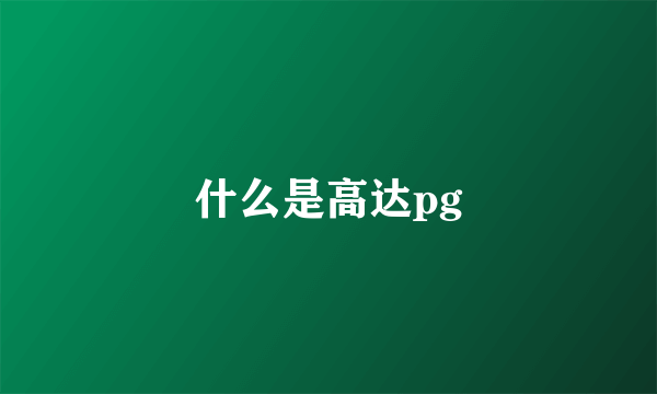 什么是高达pg