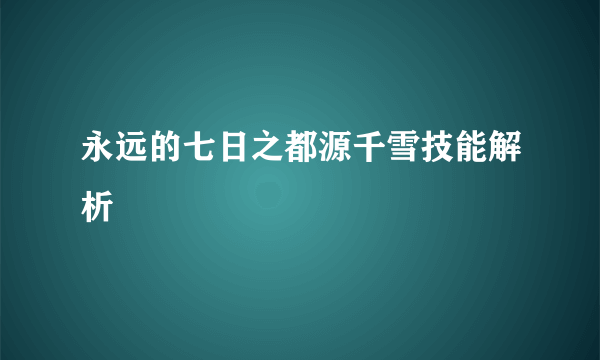 永远的七日之都源千雪技能解析