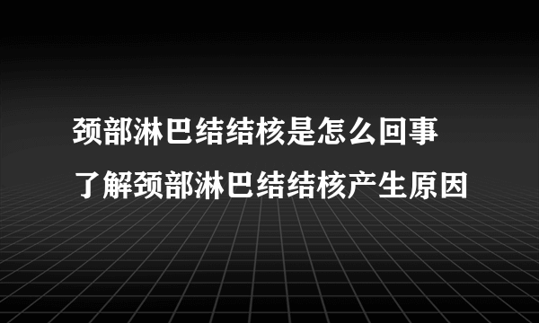 颈部淋巴结结核是怎么回事 了解颈部淋巴结结核产生原因