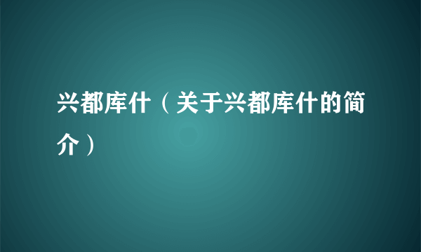 兴都库什（关于兴都库什的简介）