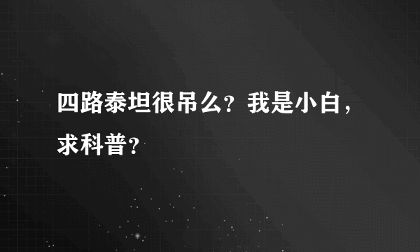 四路泰坦很吊么？我是小白，求科普？